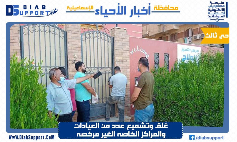 غلق وتشميع عدد من العيادات والمراكز الخاصه الغير مرخصه